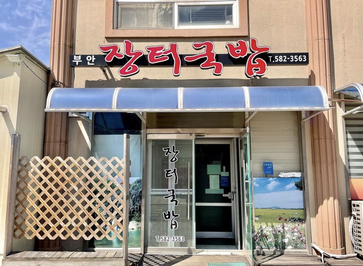 부안장터국밥 대표 이미지