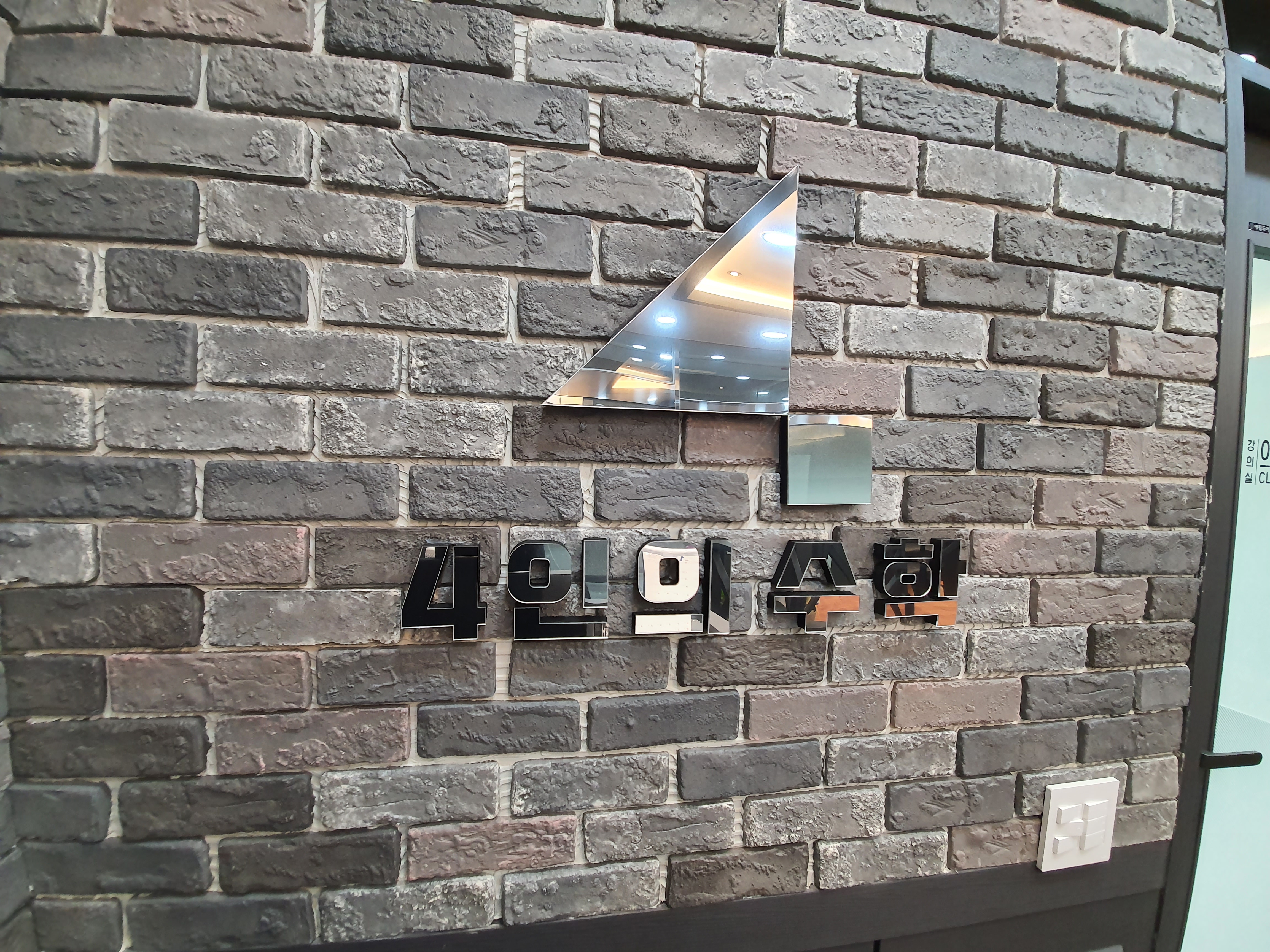 4인의수학학원 내부 또는 관련 모습