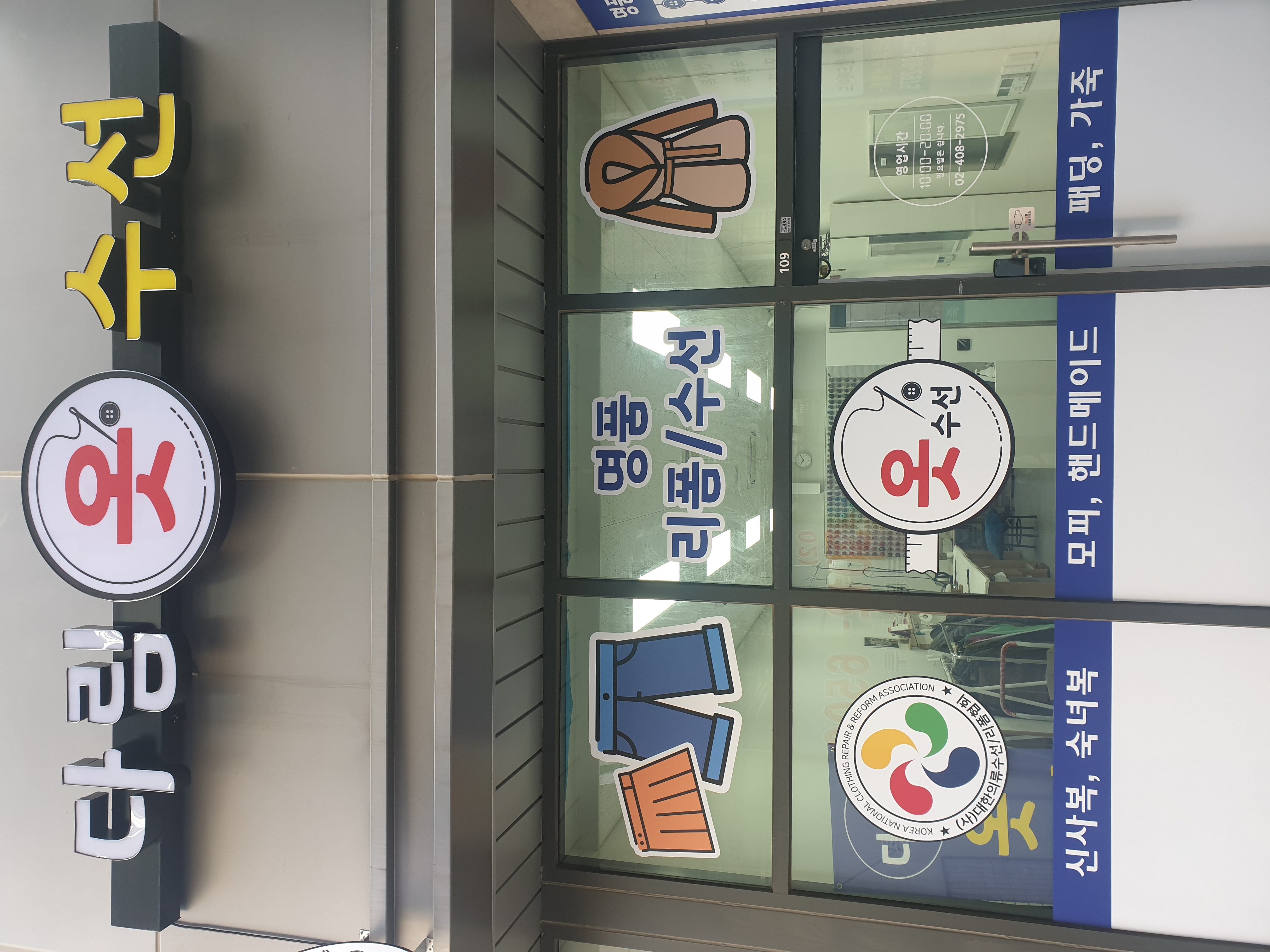 다림수선실