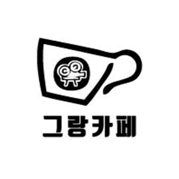 그랑카페
