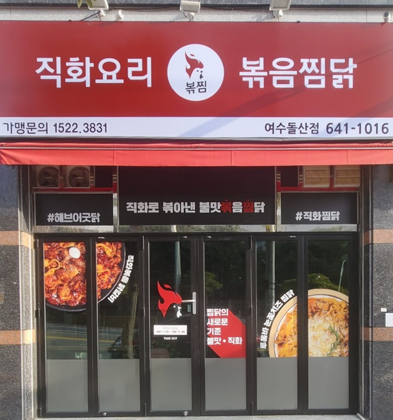 직화찜닭 볶찜 여수돌산점