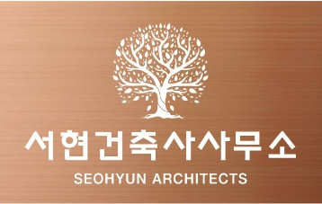 서현건축사사무소