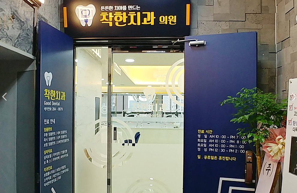 착한치과의원 대표 이미지