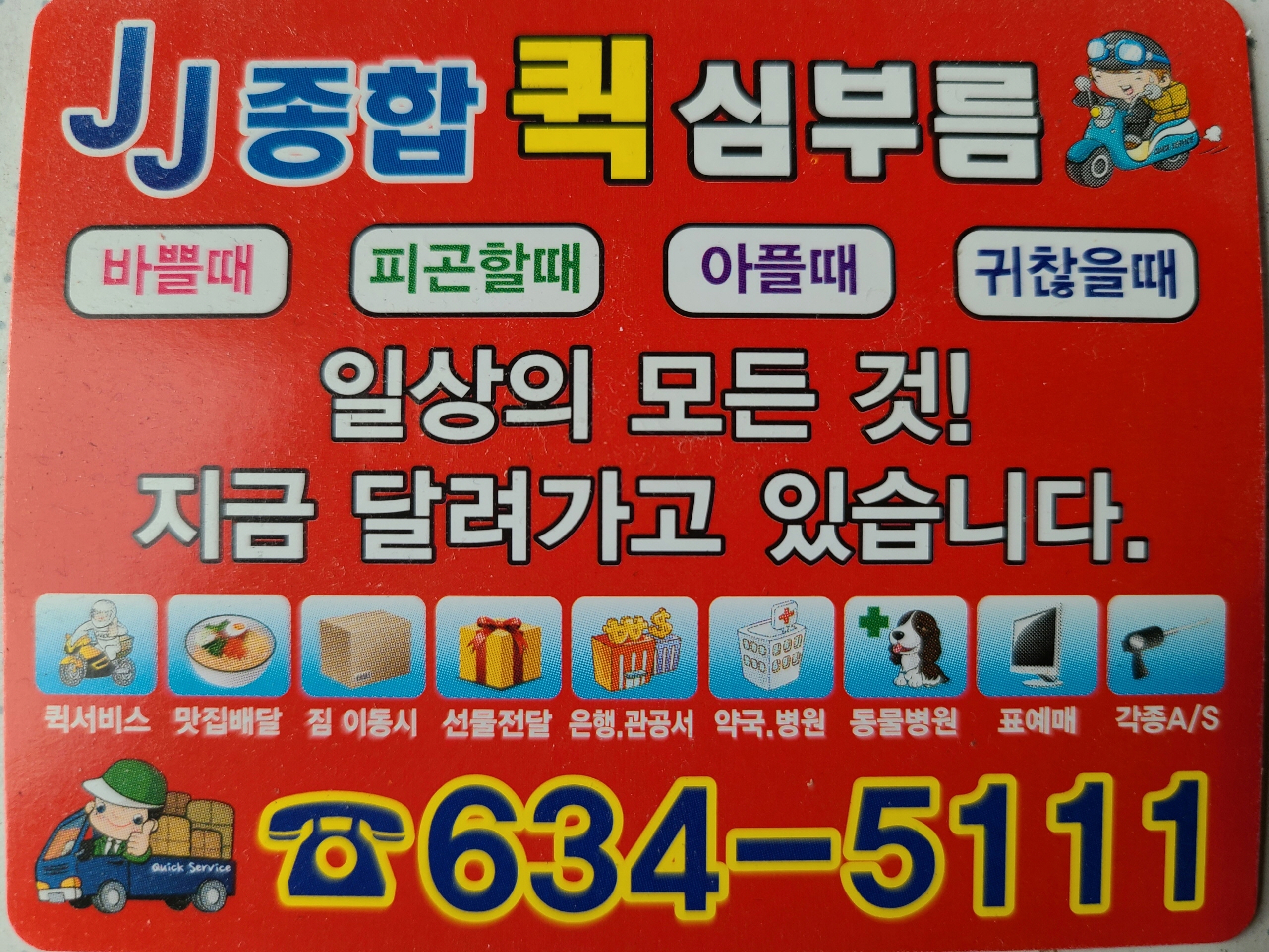 JJ심부름퀵서비스