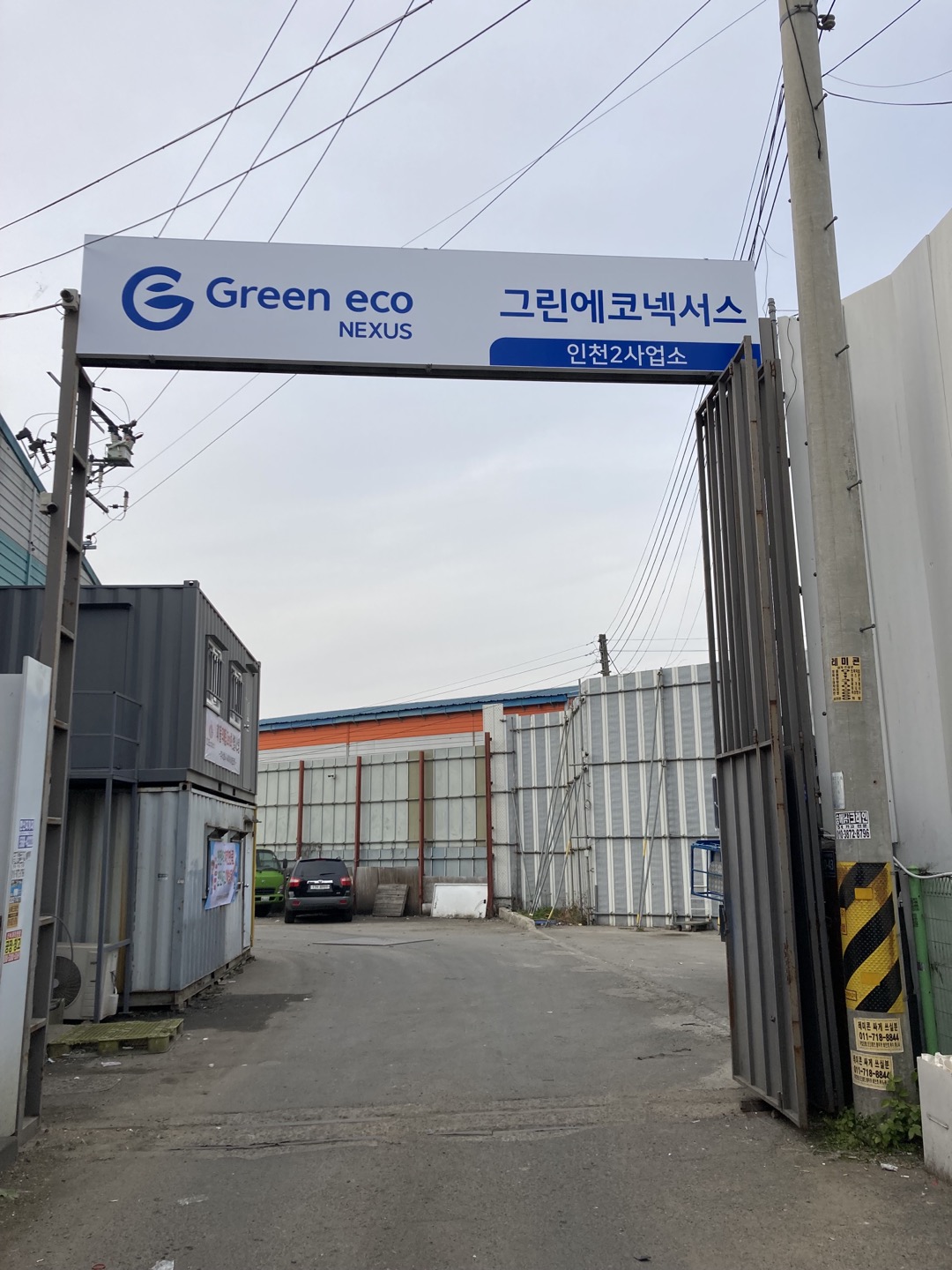 그린에코넥서스 인천2사업소