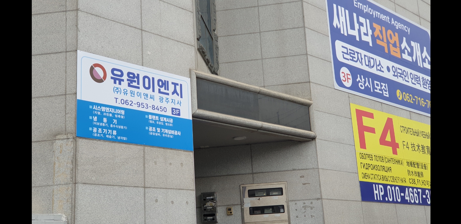 유원이엔지 광주지사