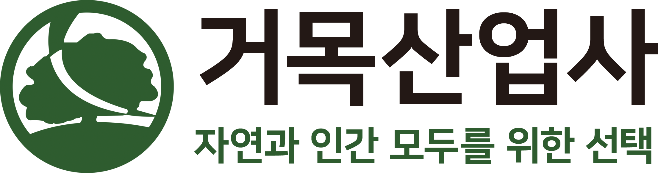 거목산업사