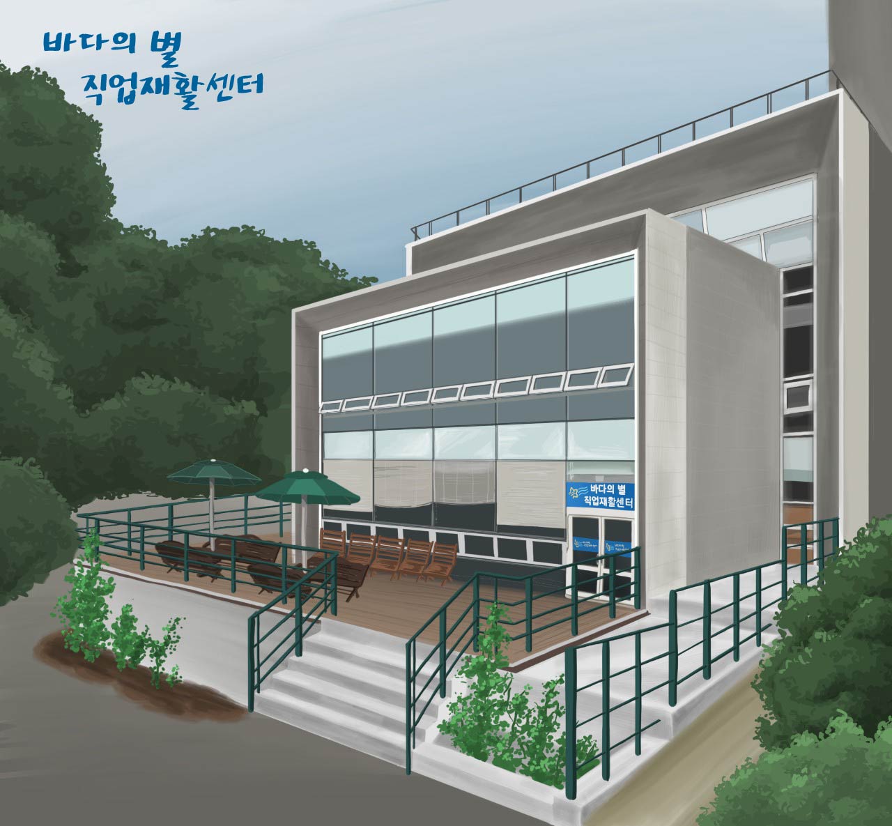 바다의별직업재활센터