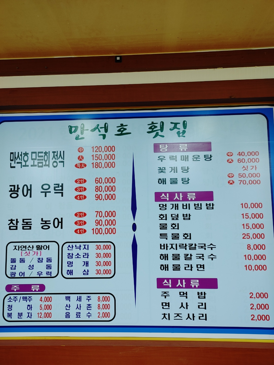 만석호횟집