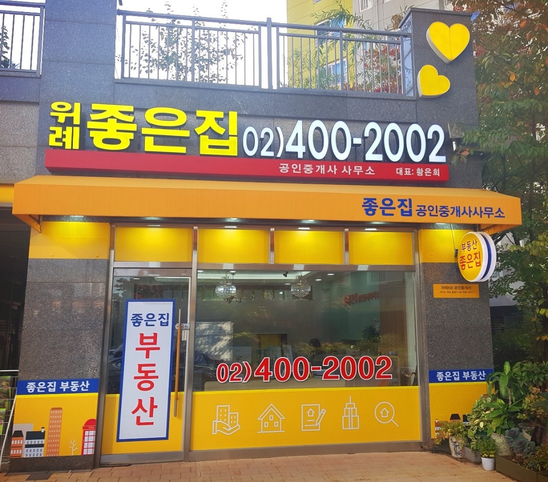 위례좋은집공인중개사사무소