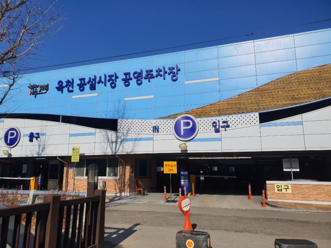 옥천공설시장공영주차장