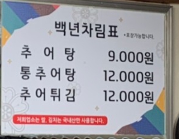 백년추어탕 연희본점