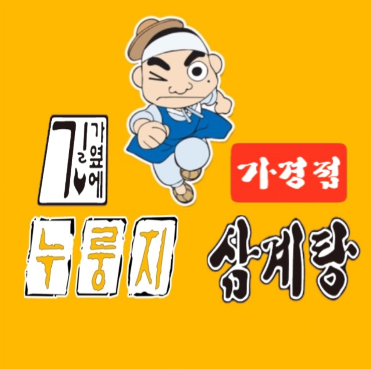 DA.dodo | 충북 청주시에서 능이백숙맛집 소개합니다 능이백숙전문점 방문해 보세요 길가옆에누룽지삼계탕 가경점