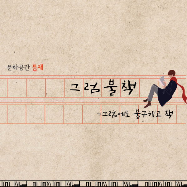 그럼불책