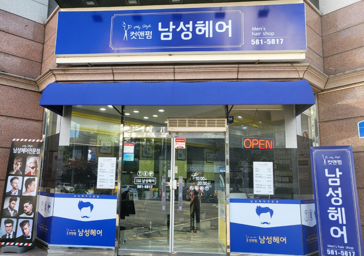 컷앤펌남성헤어