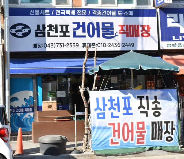 삼천포건어물직매장