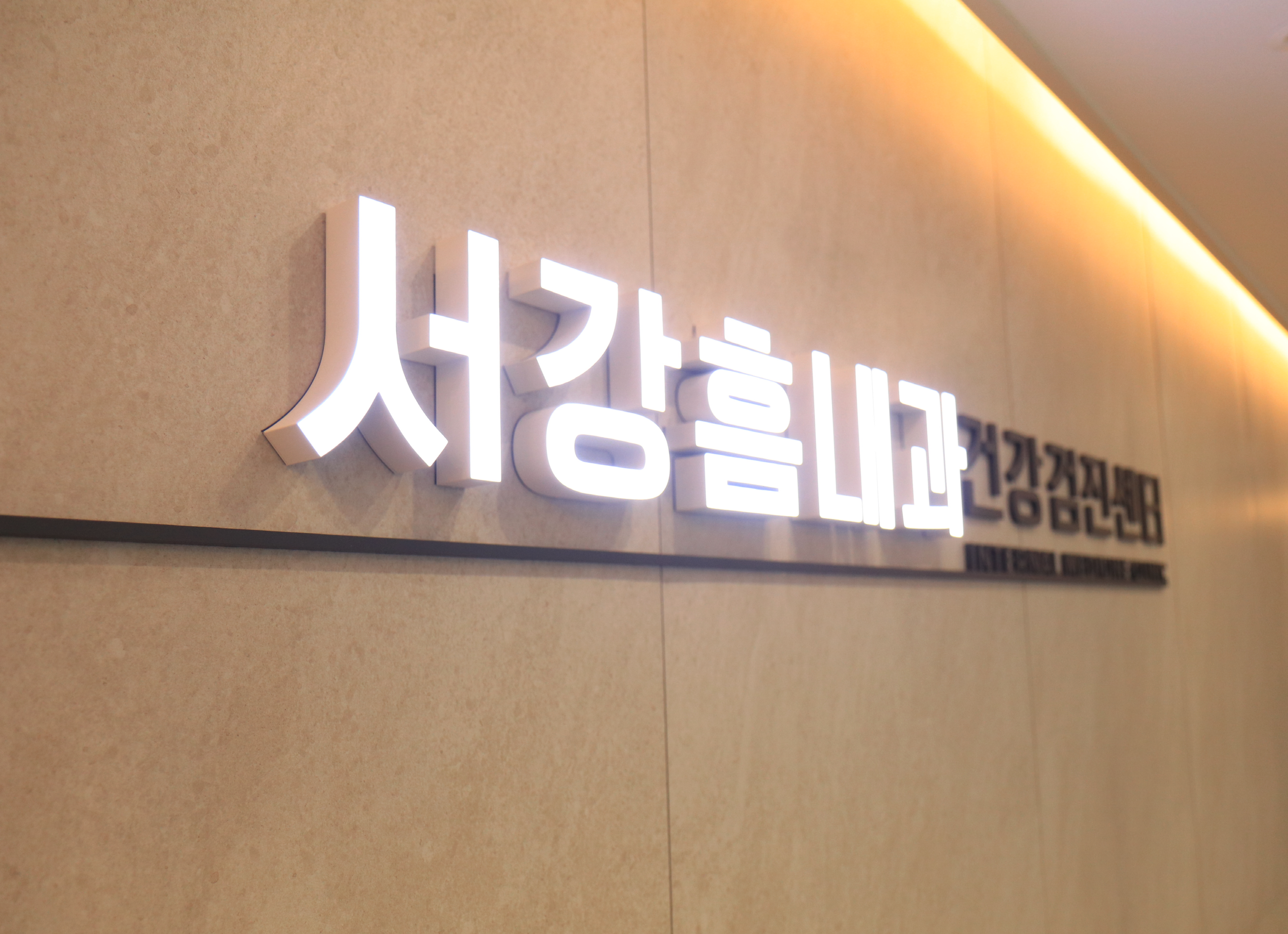 서강흠내과의원