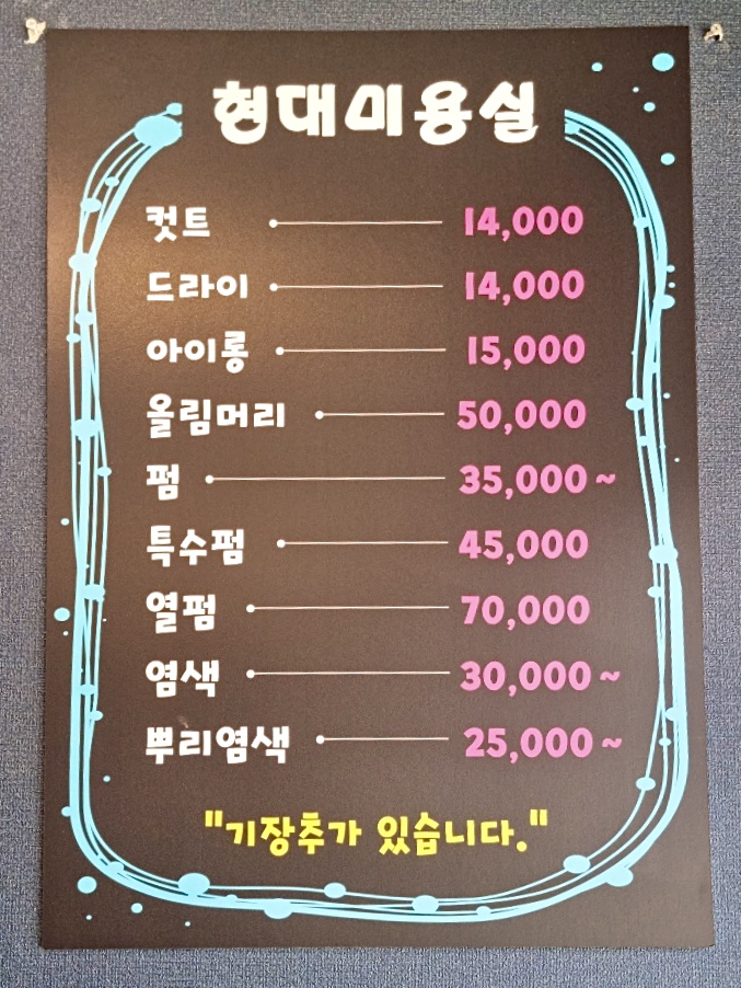 현대미용실