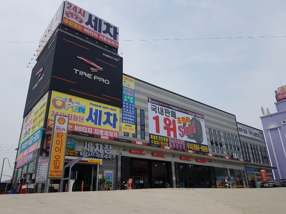타이어프로 남세종점
