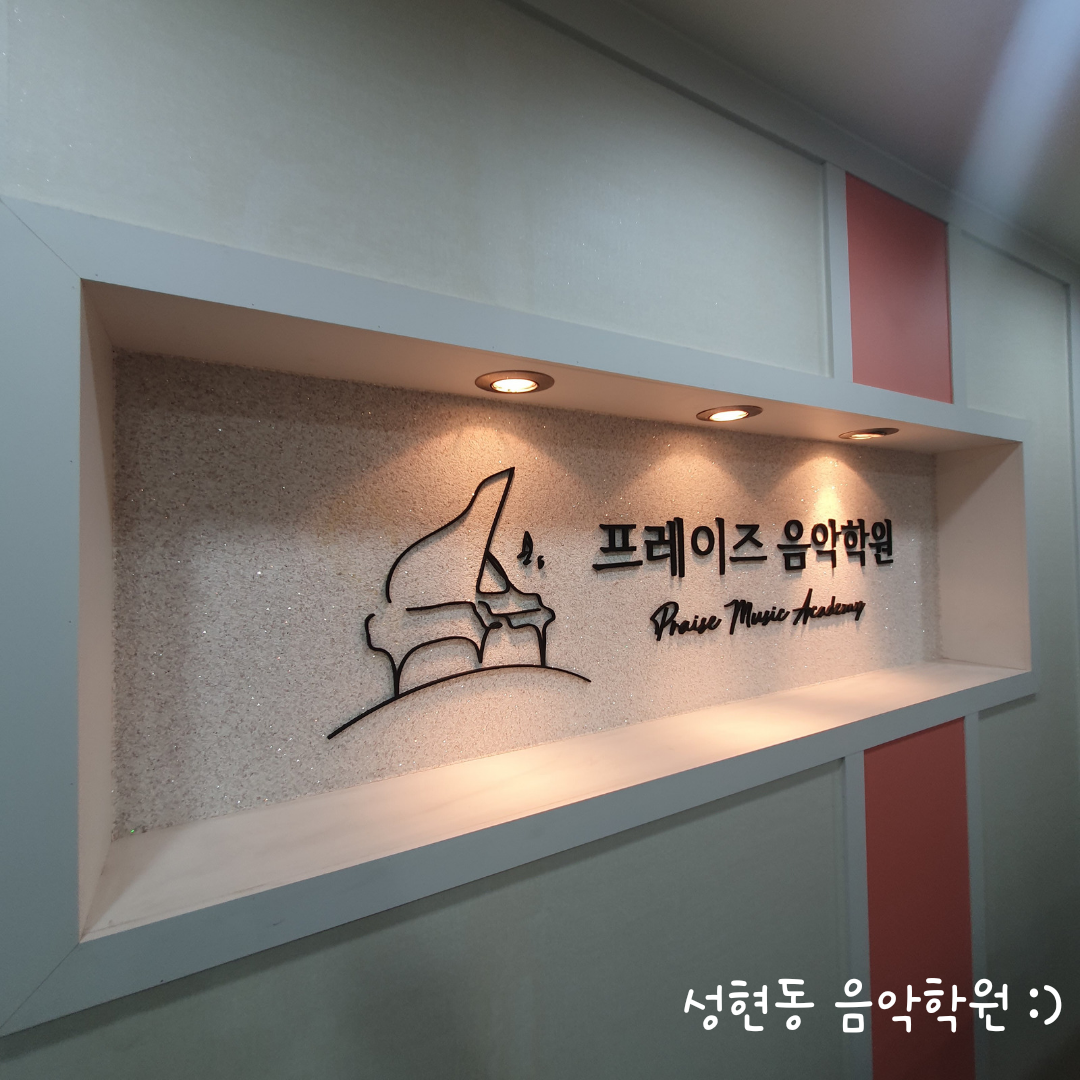 프레이즈 음악학원