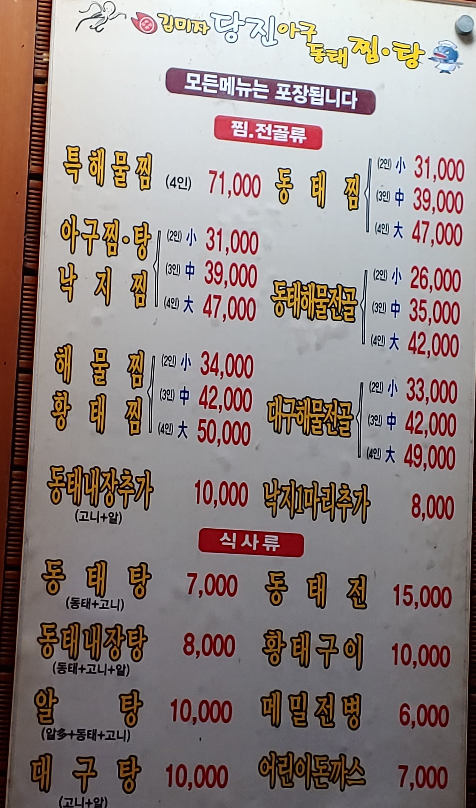 김미자당진아구동태찜,탕 목동점