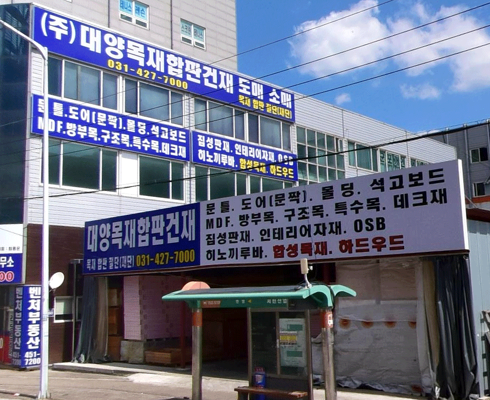 대양목재합판건재