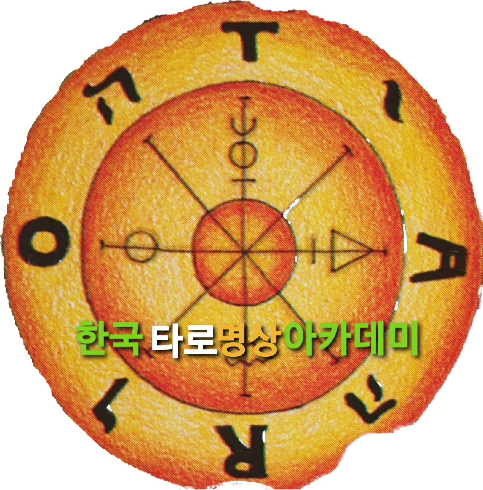 한국타로명상아카데미