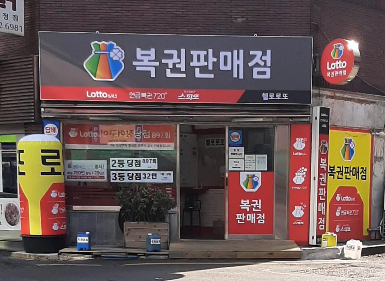 복권판매점 헬로로또