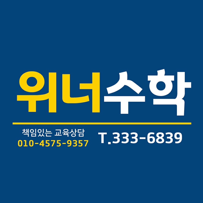 위너 수학영어 학원