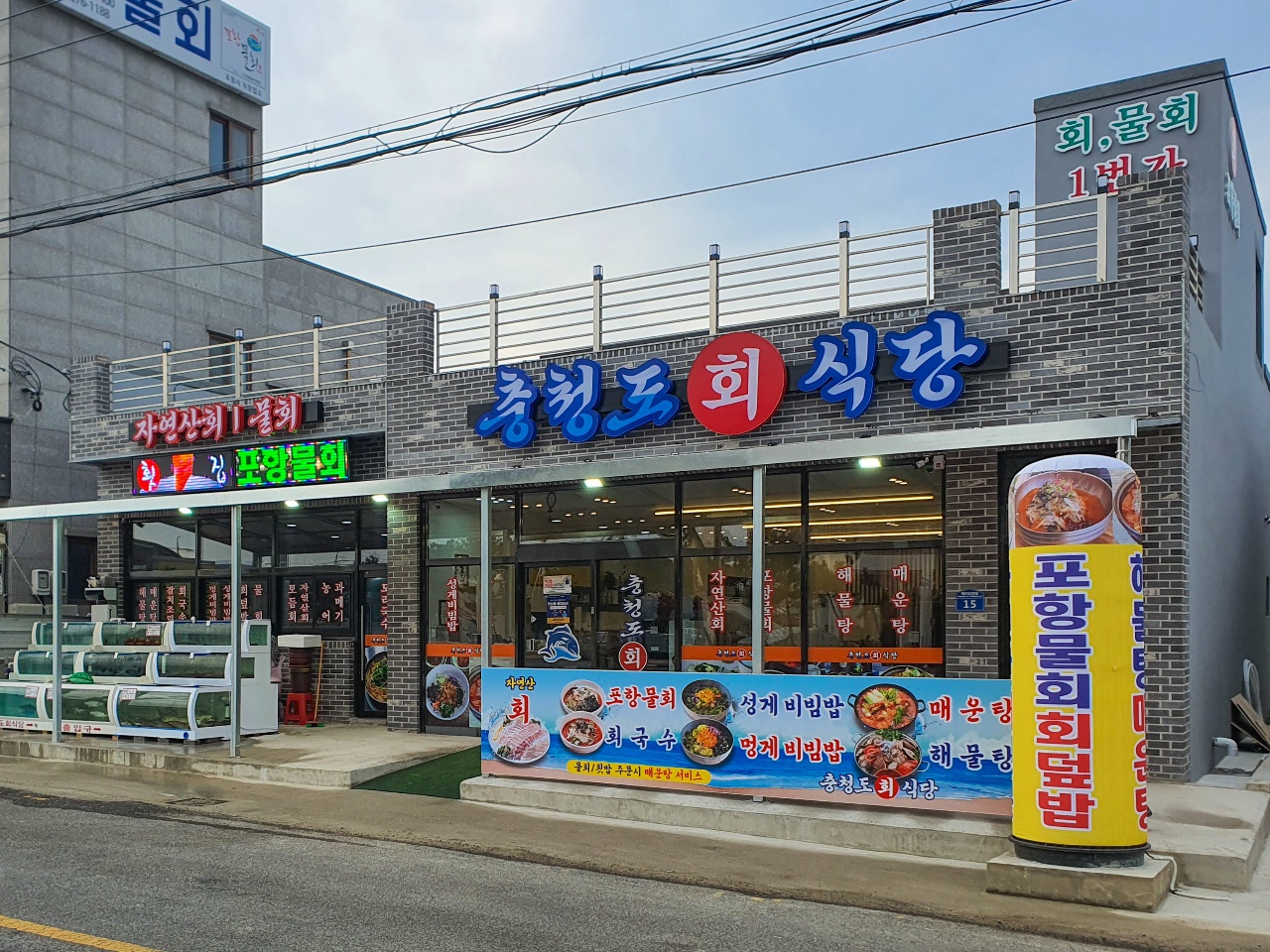 충청도회식당 호미곶점