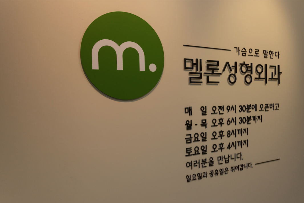 멜론성형외과의원 대표 이미지