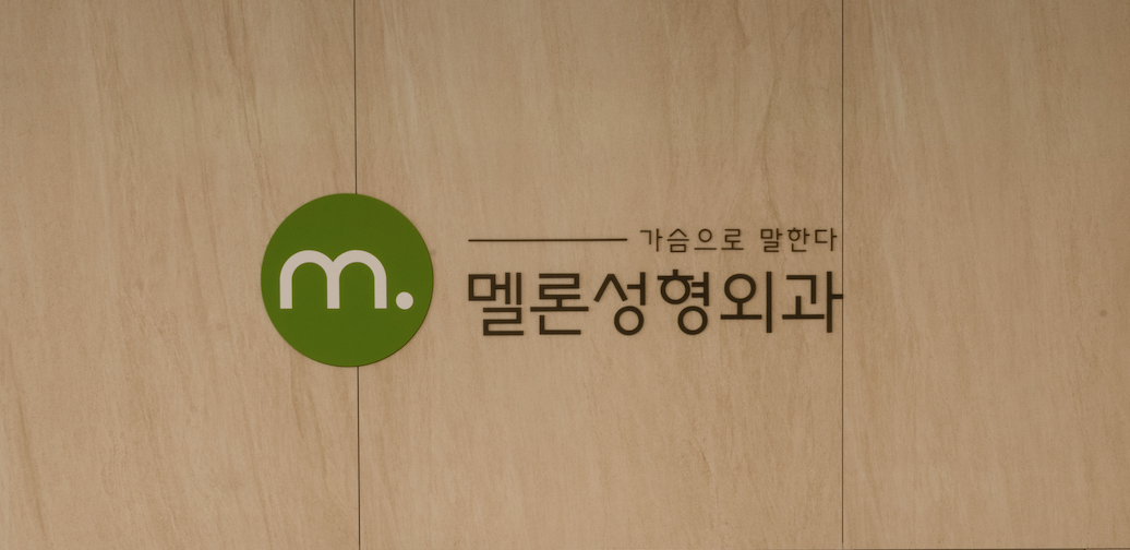 멜론성형외과의원 대표 이미지