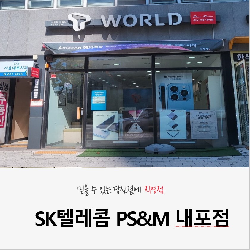 SK텔레콤 PS&M 내포직영점