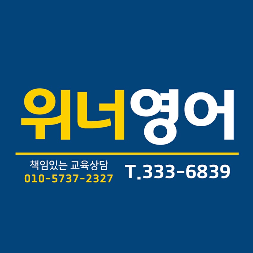 위너 수학영어 학원
