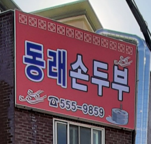 동래손두부