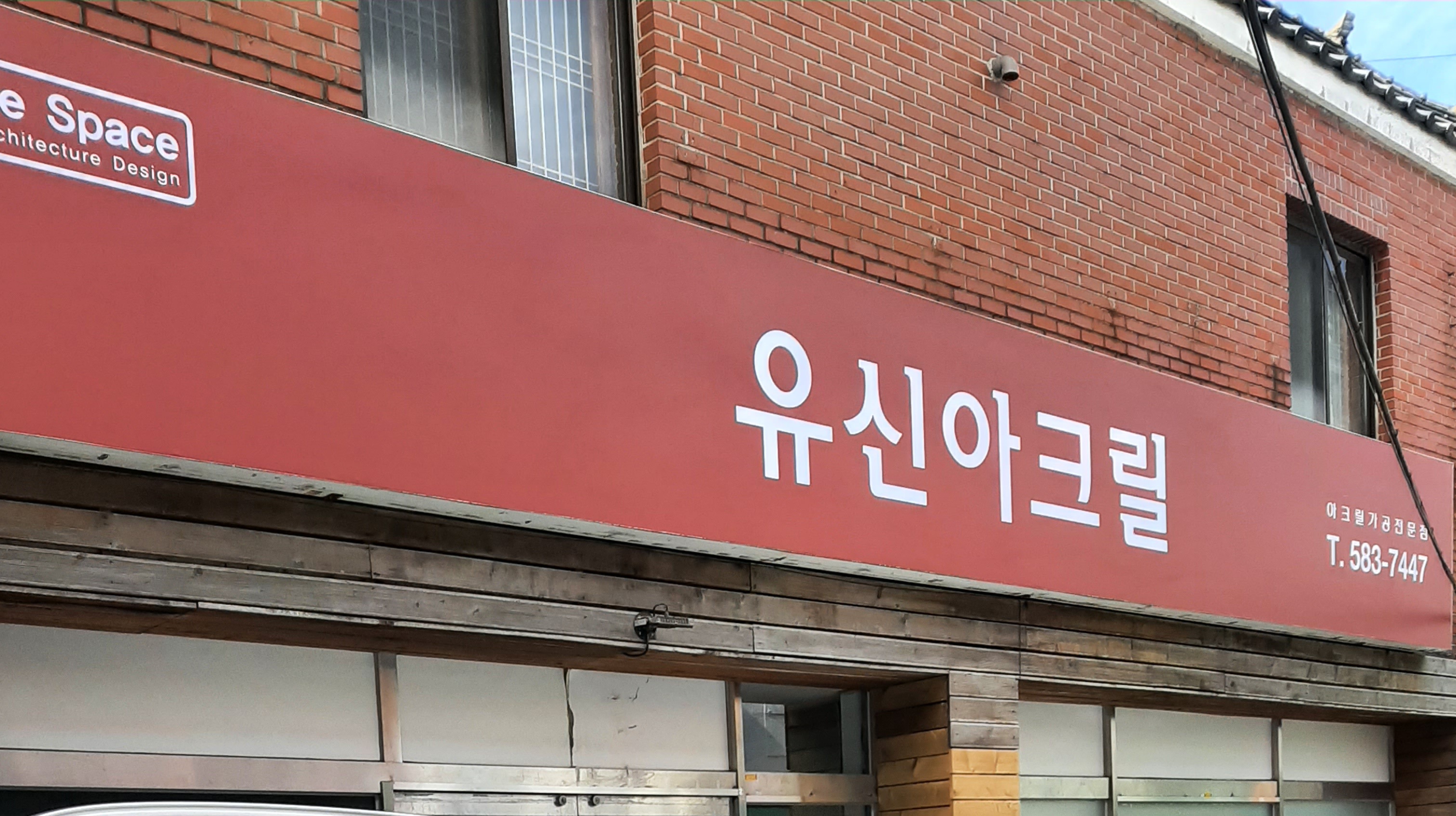 유신아크릴