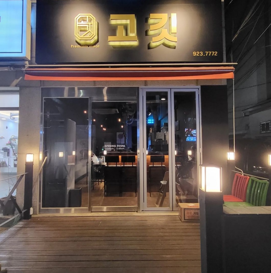 고깃