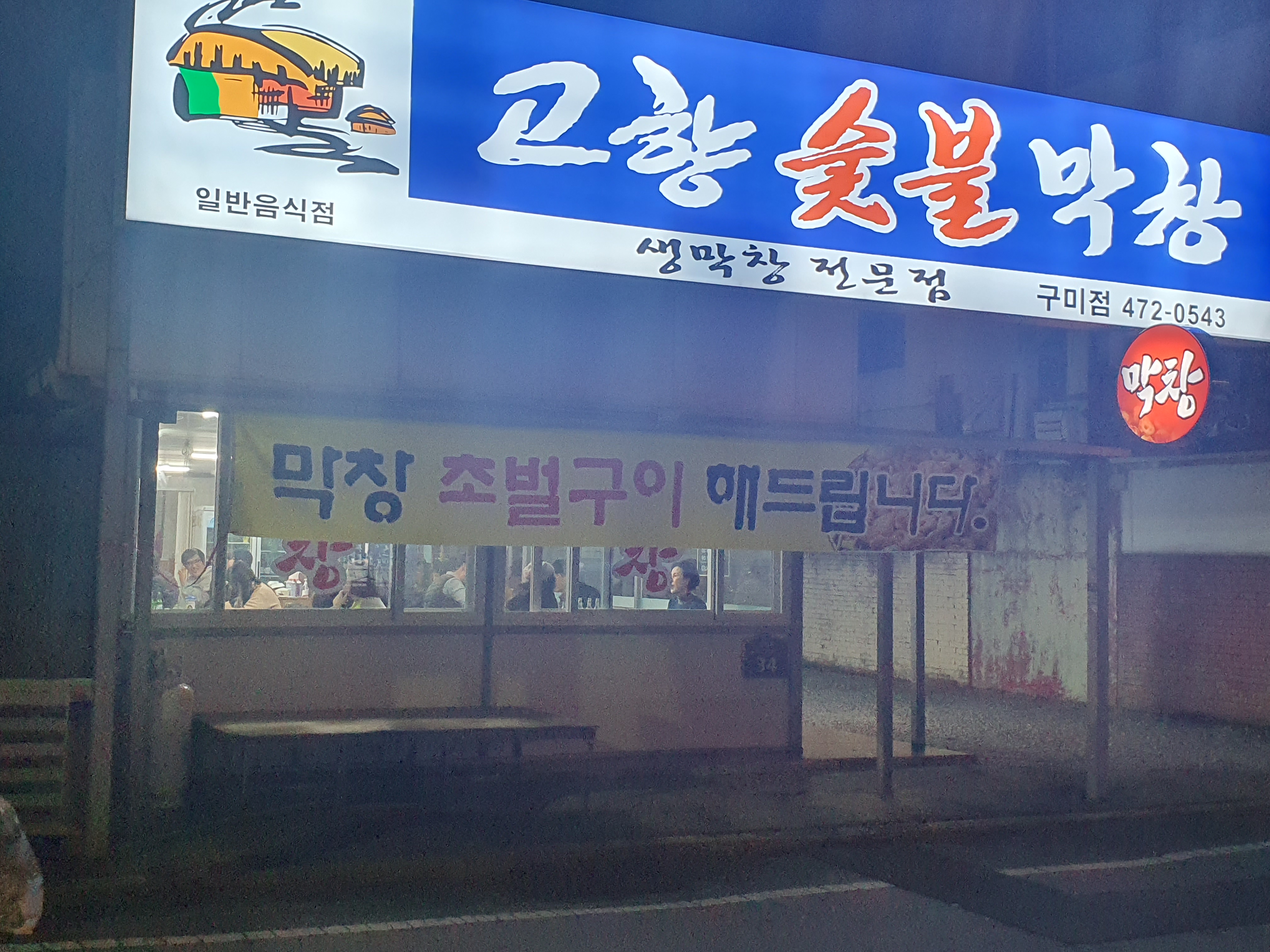 고향숯불막창 구미점