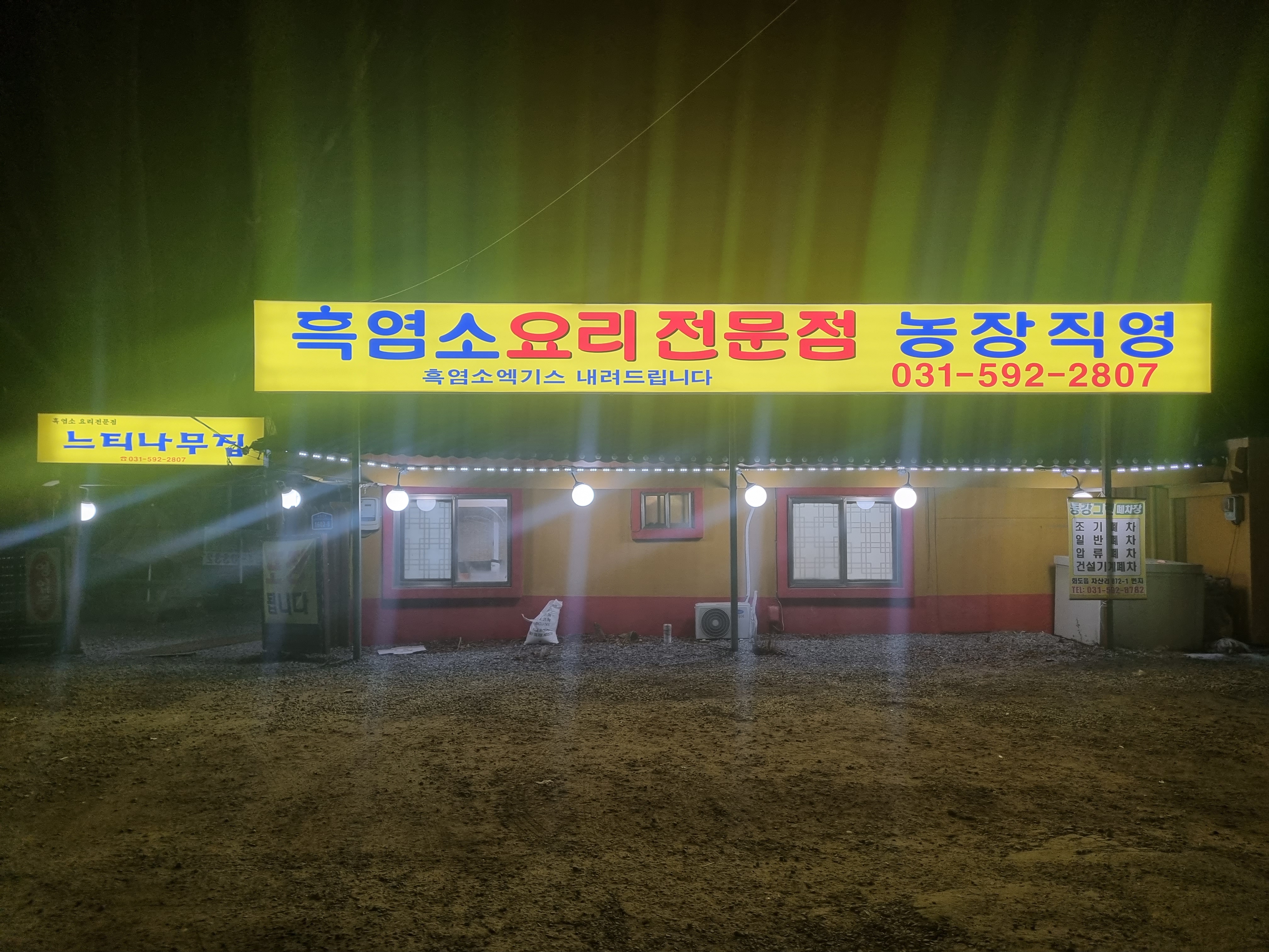 느티나무흑염소집