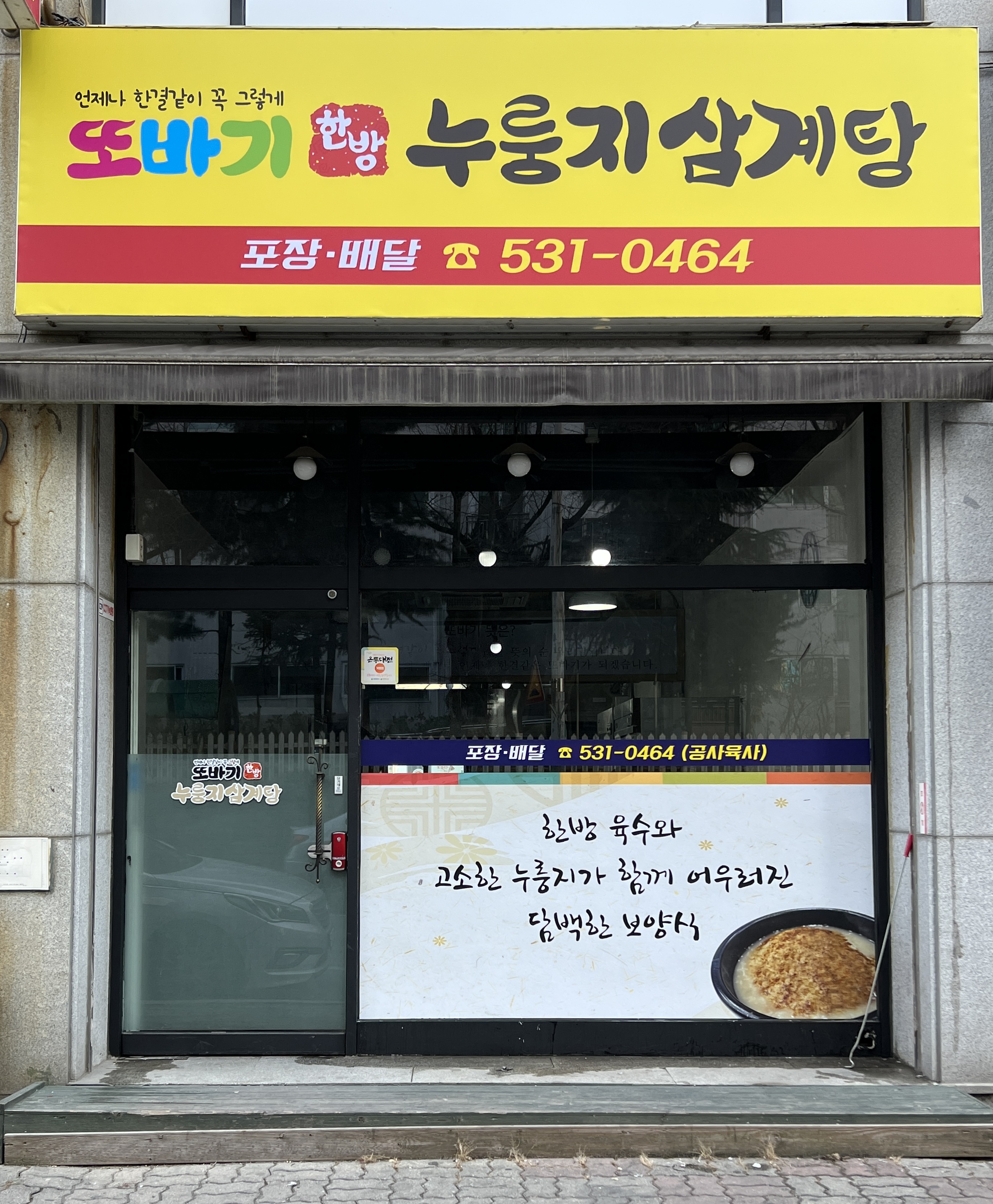 또바기한방누룽지삼계탕