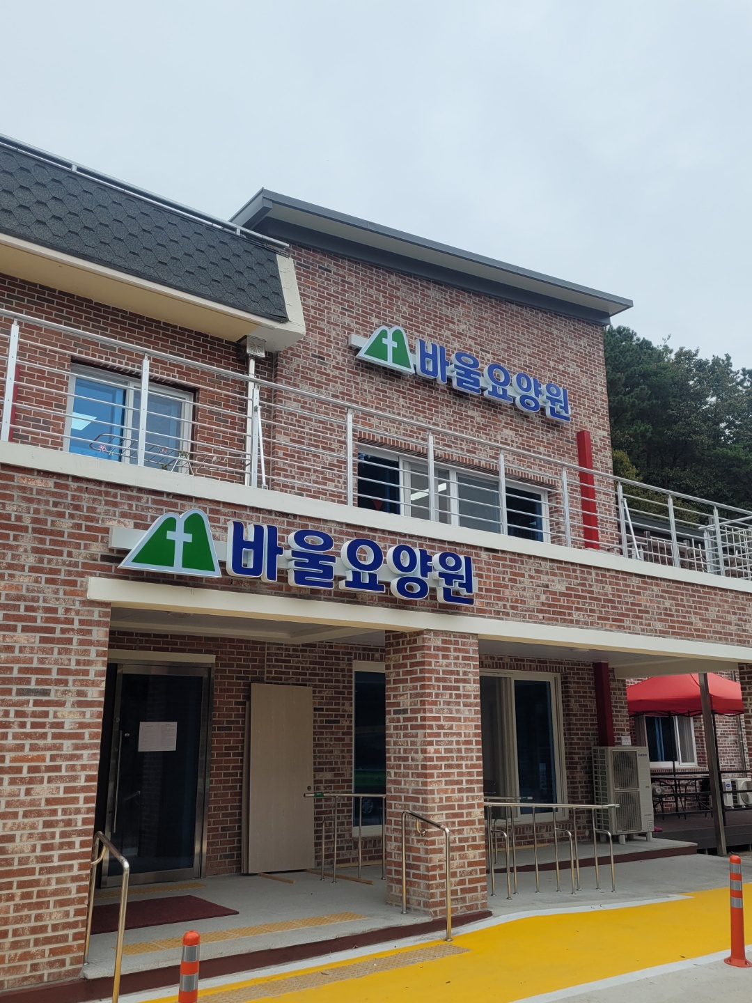바울요양원