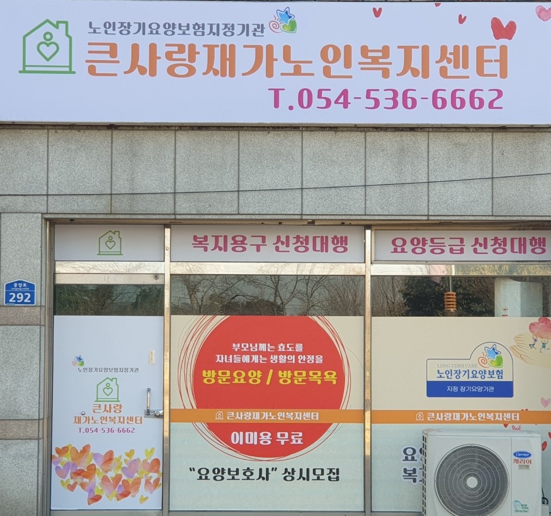 큰사랑재가노인복지센터