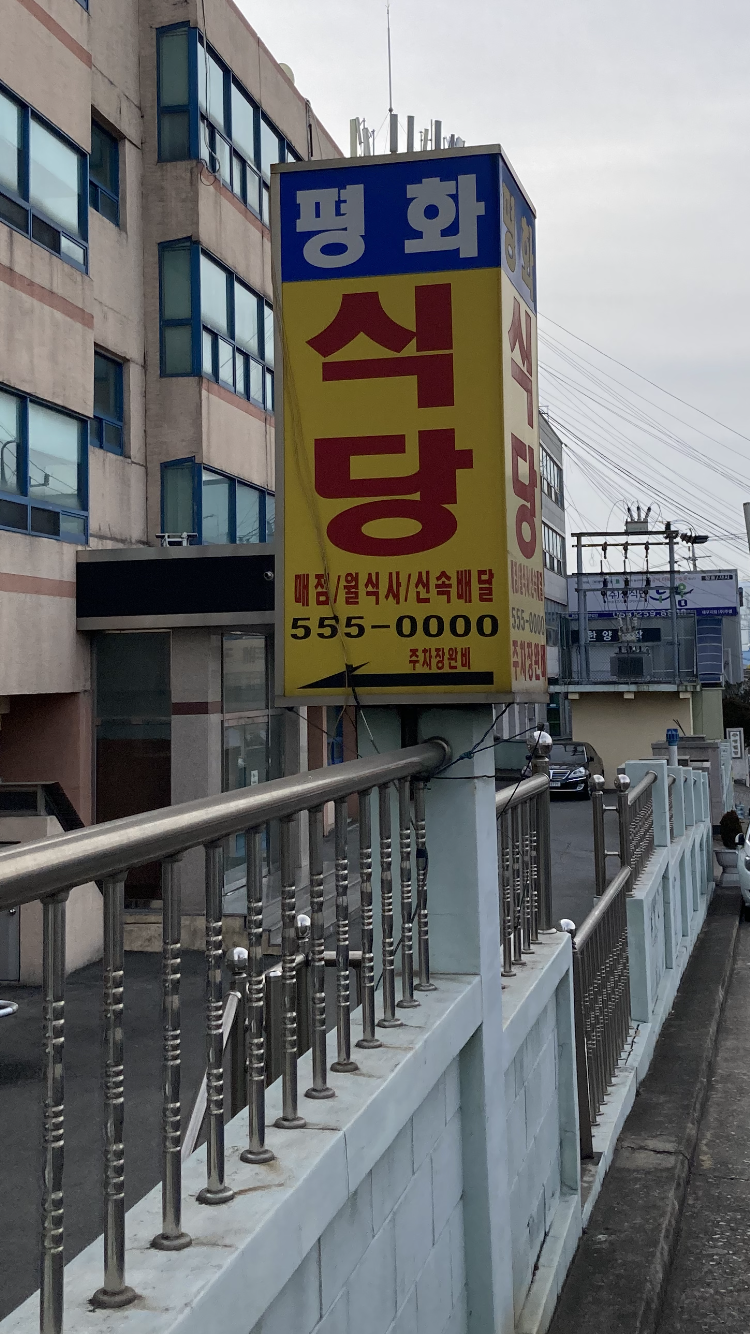 평화식당