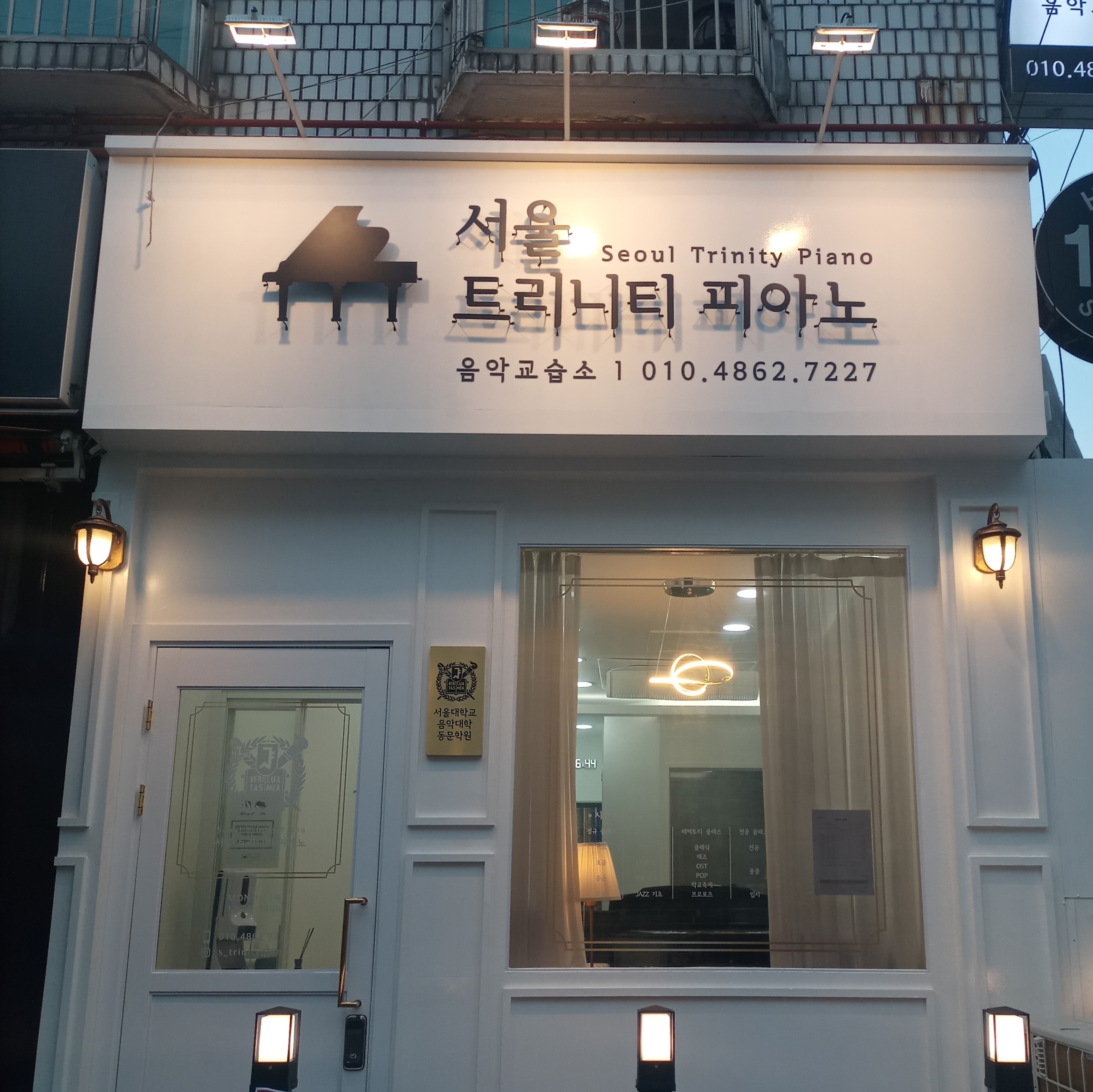 서울트리니티피아노