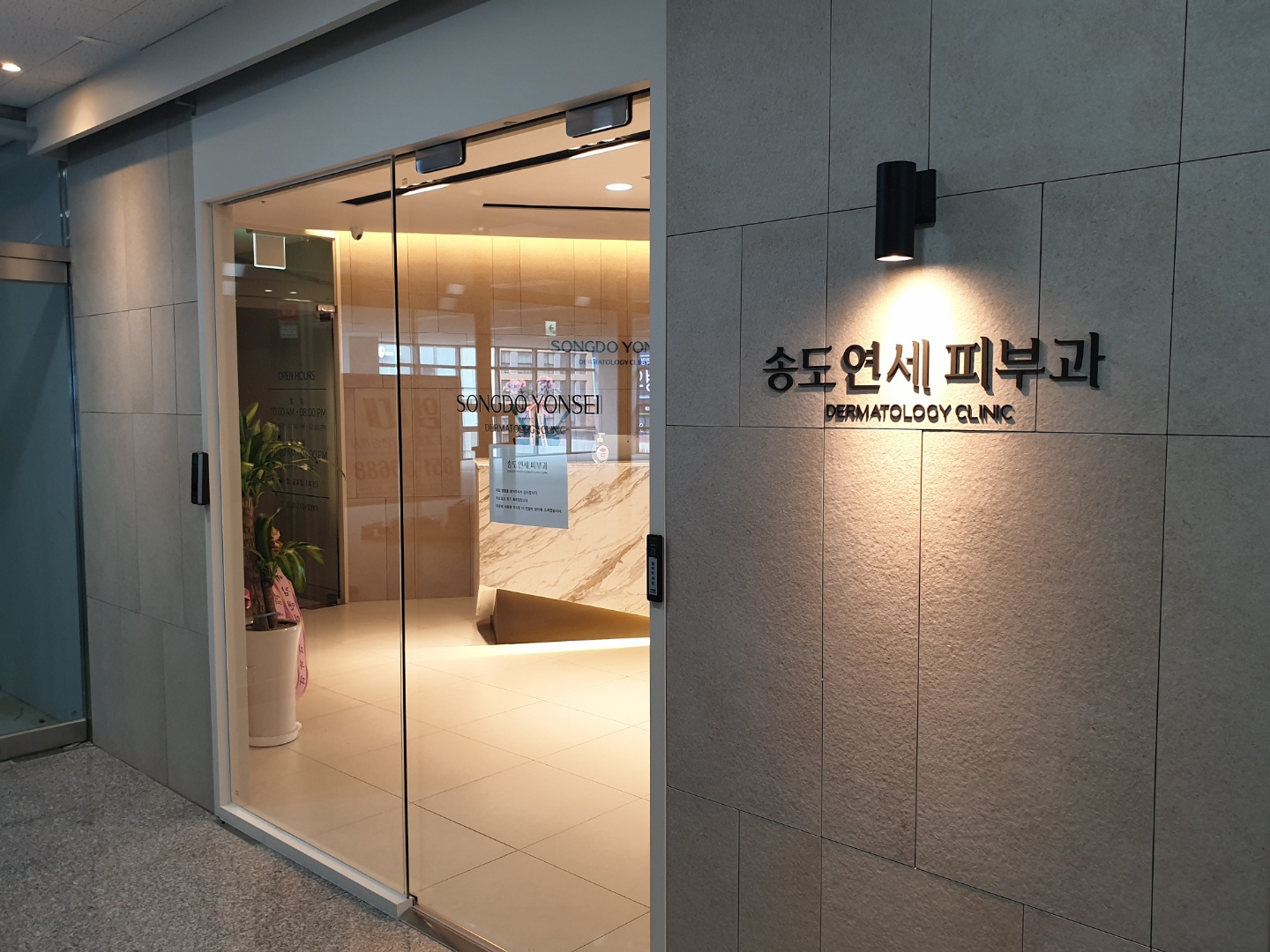 송도연세피부과의원