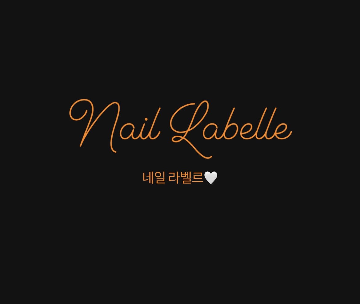 네일 라벨르