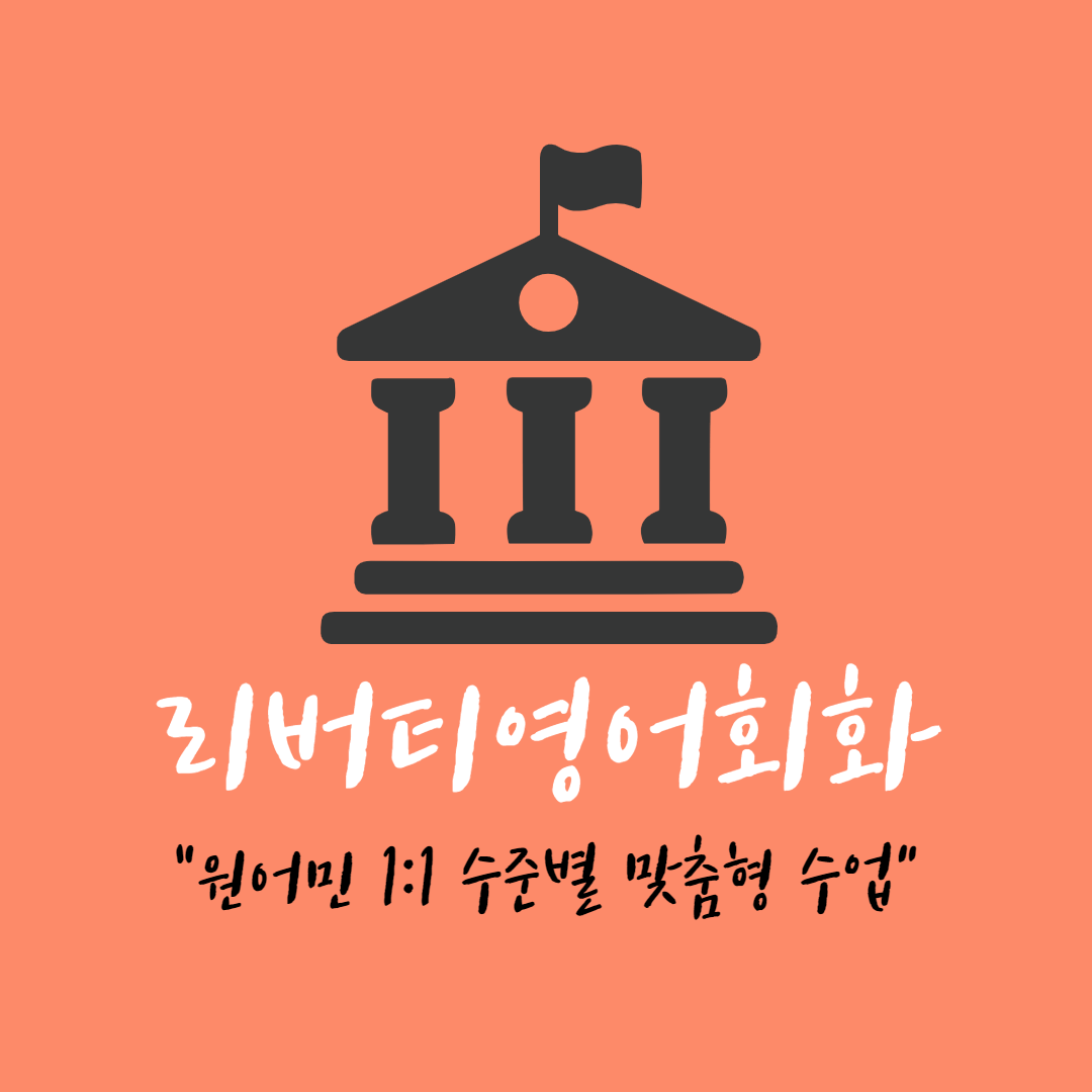 경남 함안군 영어회화추천 영어회화학원 생활영어 비즈니스영어 영어발음 리버티영어회화