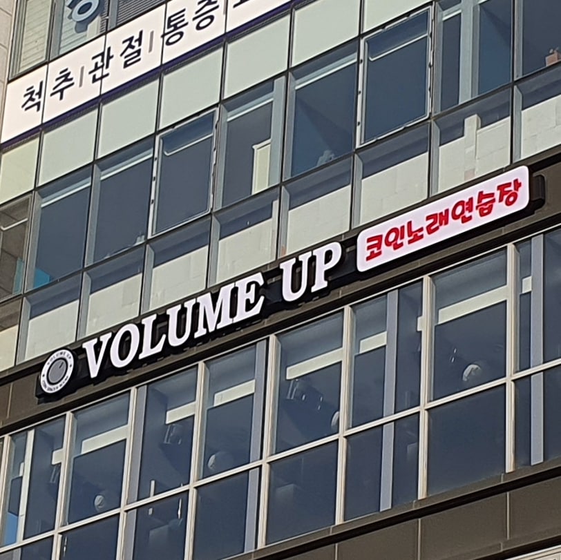 볼륨업 코인노래연습장
