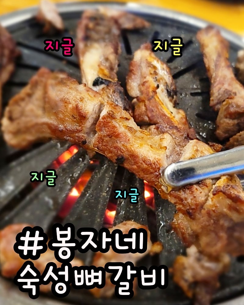 봉자네 숙성뼈갈비
