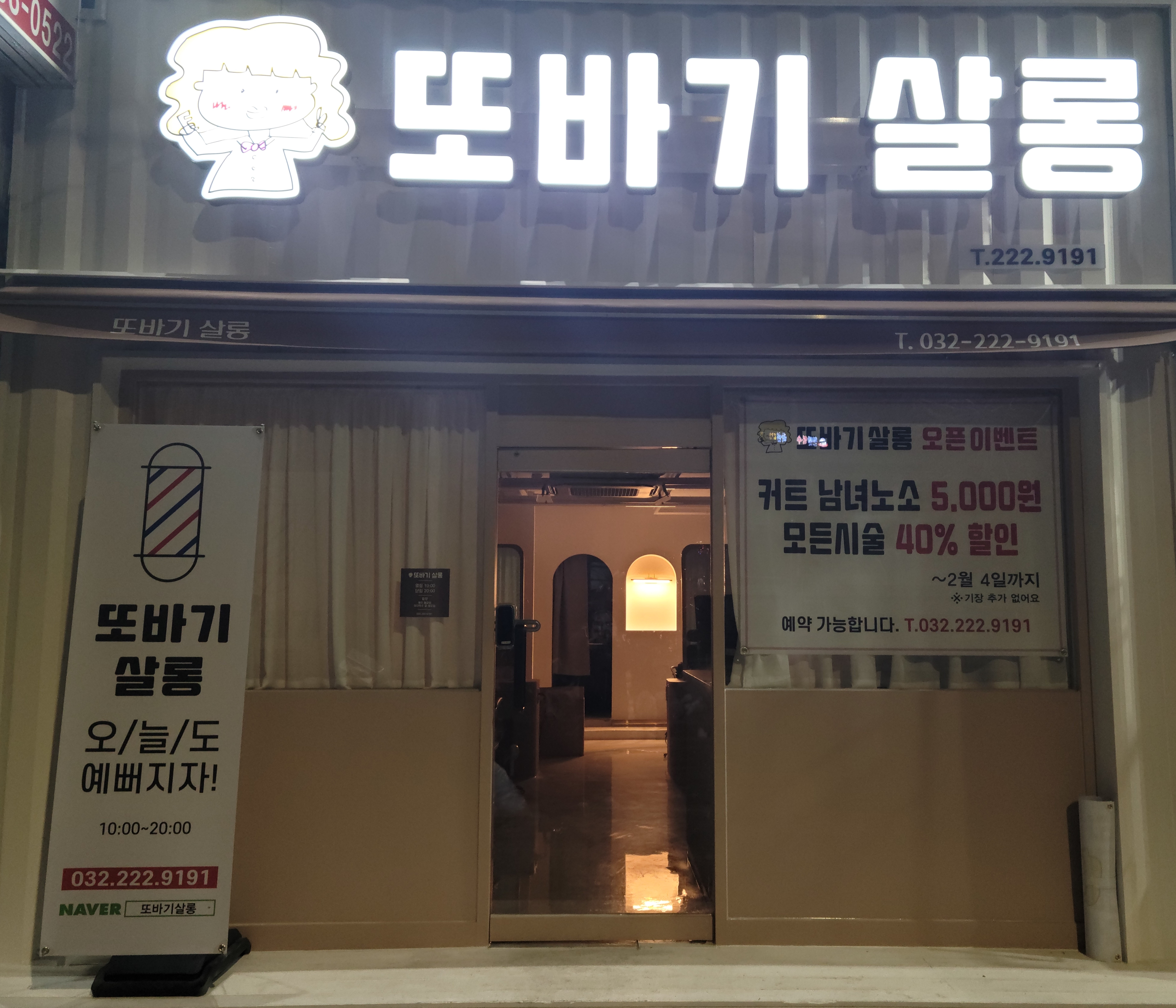 또바기살롱